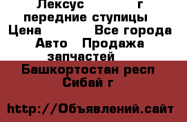 Лексус GS300 2000г передние ступицы › Цена ­ 2 000 - Все города Авто » Продажа запчастей   . Башкортостан респ.,Сибай г.